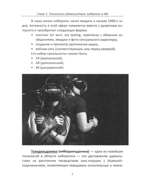 Дополнительное изображение книги «Секс и искусственный интеллект»