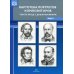 Картотека портретов композиторов. Тексты бесед с дошкольниками. Вып. 1