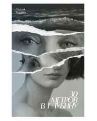 30 метров в глубину