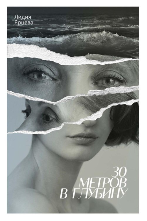 30 метров в глубину