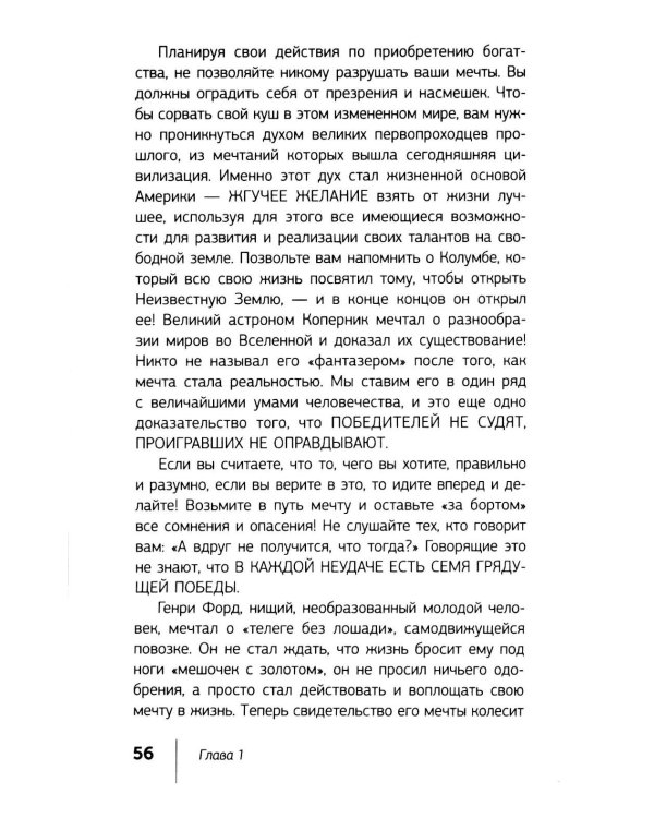Думай и богатей!