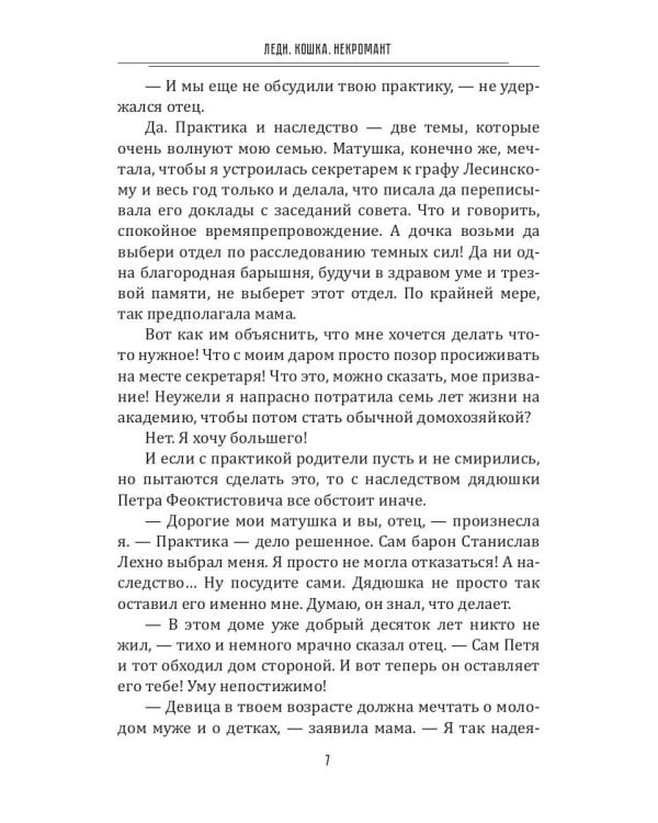 Леди. Кошка. Некромант