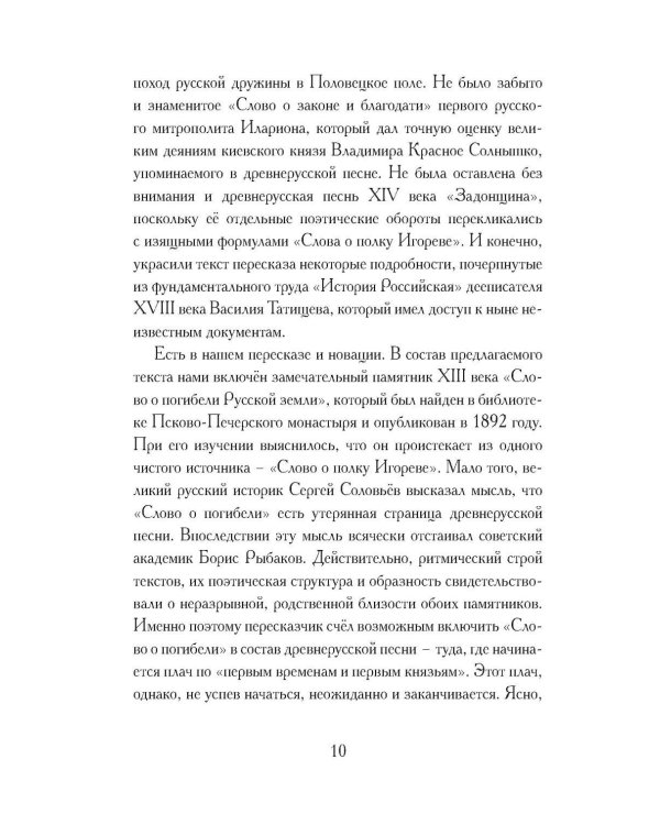 Дополнительное изображение книги «Слово о полку Игореве. Древнерусский литературный памятник в пересказе Евгения Лукина»