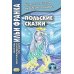Польские сказки = Basnie polskie: на польском языке. (Метод обучающего чтения Ильи Франка)