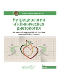 Нутрициология и клиническая диетология: национальное руководство. 2-е изд
