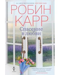 Спасение в любви: роман