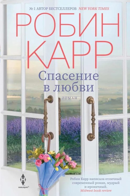 Спасение в любви: роман