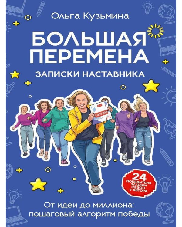 Большая перемена: записки наставника. От идеи до миллиона: пошаговый алгоритм победы