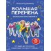 Большая перемена: записки наставника. От идеи до миллиона: пошаговый алгоритм победы