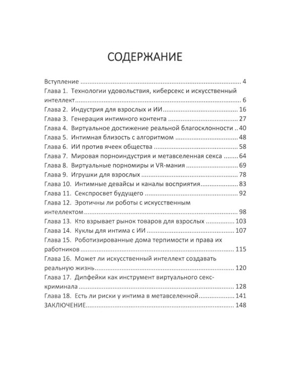 Дополнительное изображение книги «Секс и искусственный интеллект»
