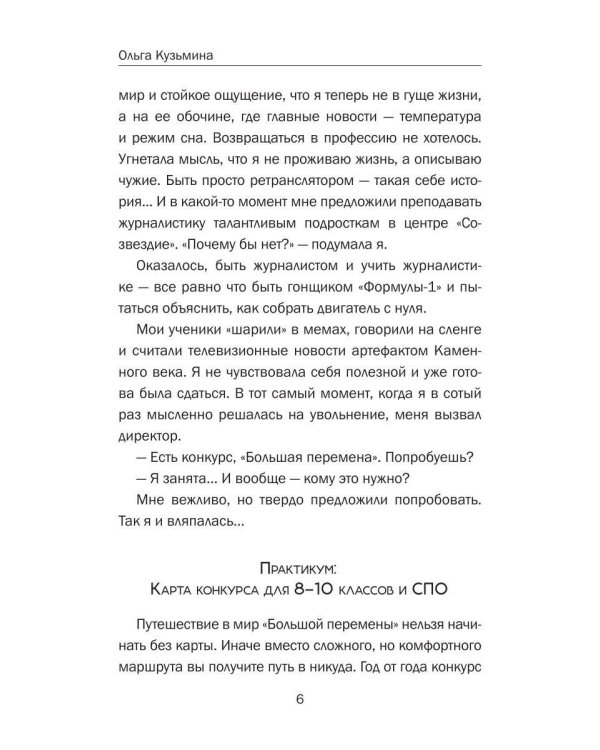 Большая перемена: записки наставника. От идеи до миллиона: пошаговый алгоритм победы