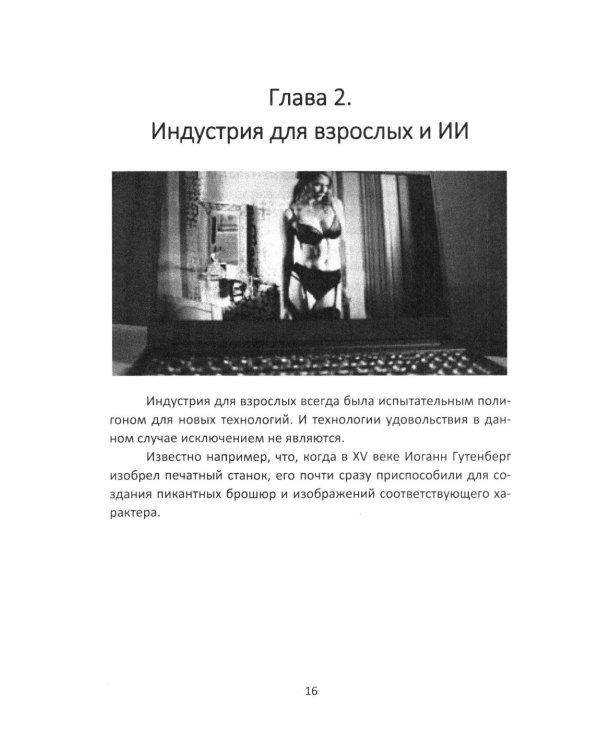 Дополнительное изображение книги «Секс и искусственный интеллект»