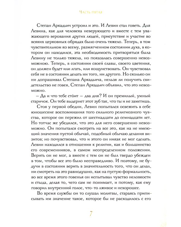 Анна Каренина. В 2 т. Ч. 1-8