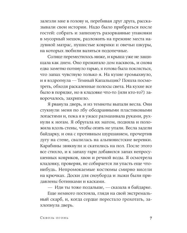 Сквозь огонь: роман