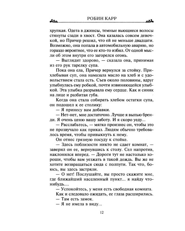 Спасение в любви: роман