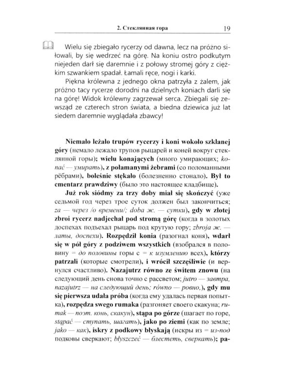 Польские сказки = Basnie polskie: на польском языке. (Метод обучающего чтения Ильи Франка)