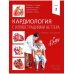 Кардиология с иллюстрациями Неттера. В 2 ч. (комплект из 2 кн.) Кардиология с иллюстрациями Неттера. В 2 ч. (комплект из 2 кн.)