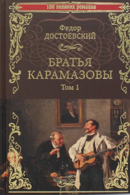 Братья Карамазовы. Роман в 2тт. Т.1