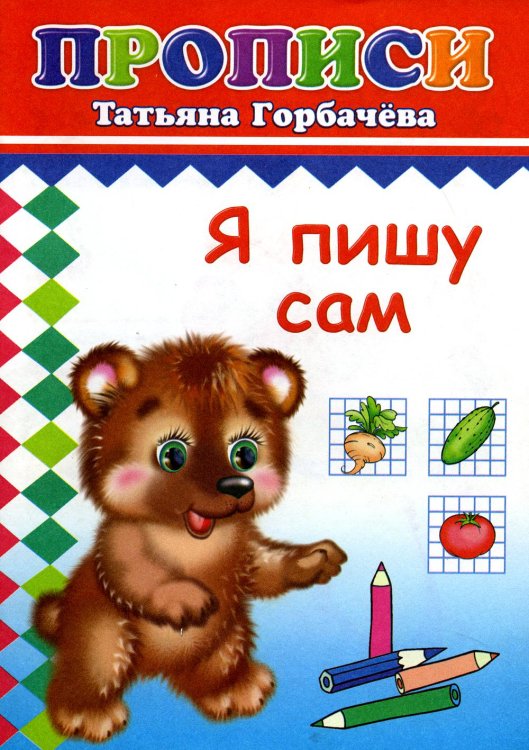 Прописи. Я пишу сам