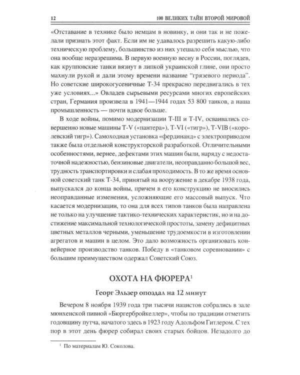 100 великих тайн Второй мировой