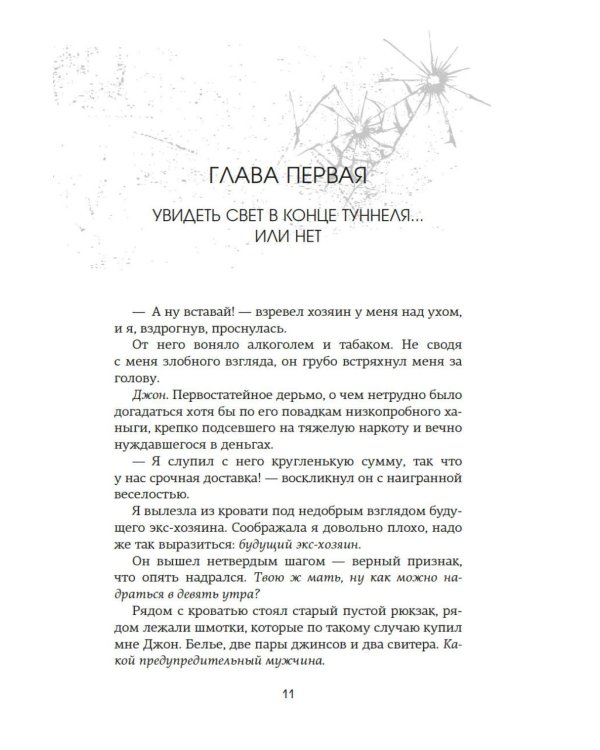 Невольница. Кн. 1: роман