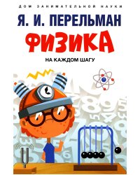 Физика на каждом шагу