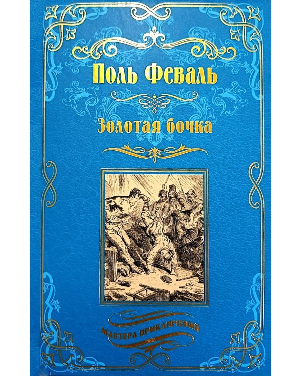 Золотая бочка: роман