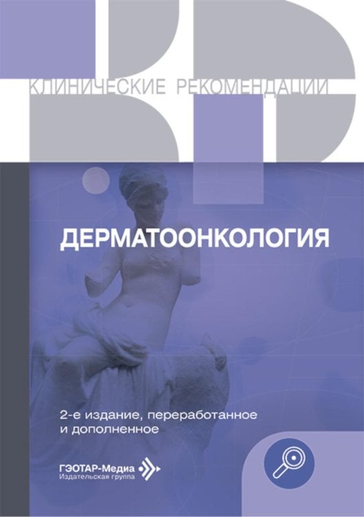 Клинические рекомендации Дерматоонкология. 2-е изд., перераб.и доп