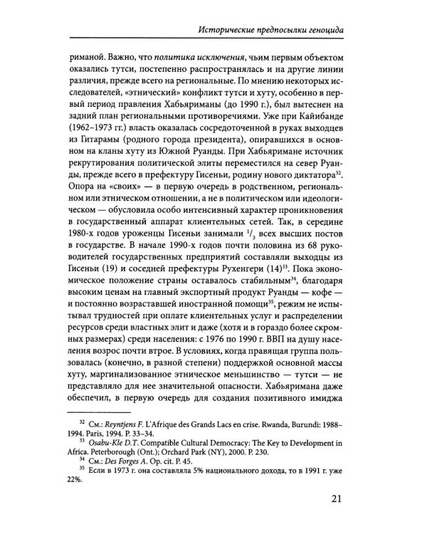 Сто дней во власти безумия: руандийский геноцид 1994 г. 4-е изд., пересмотр