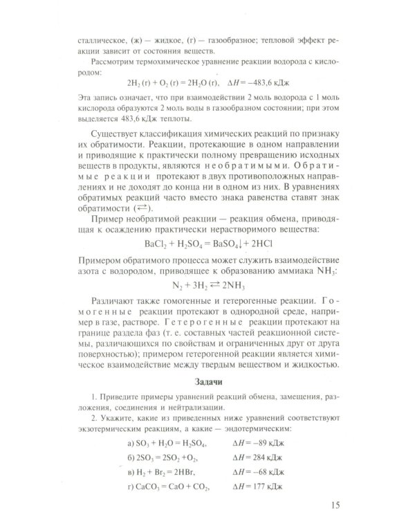 Общая Химия: Учебник. 2-е изд., испр.и доп
