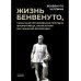 Жизнь Бенвенуто, сына маэстро Джованни Челлини, флорентинца, написанная им самим во Флоренции