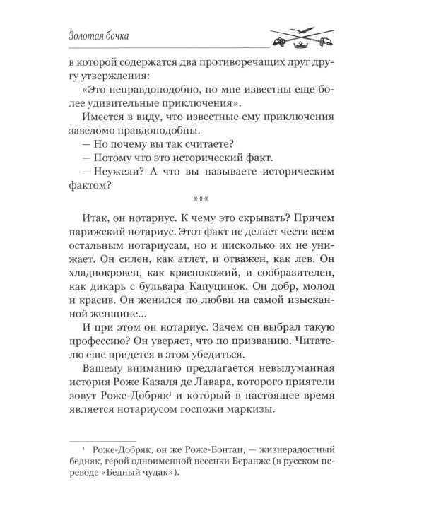 Золотая бочка: роман