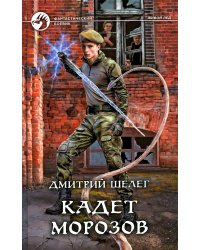 Кадет Морозов: фантастический роман