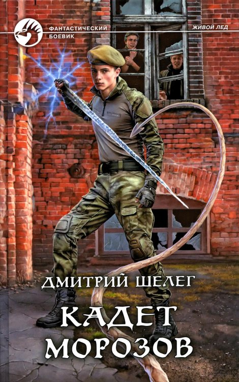 Фантастический боевик Кадет Морозов: фантастический роман