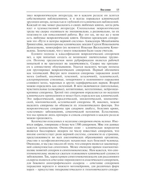 Неврологические синдромы: Руководство для врачей. 9-е изд