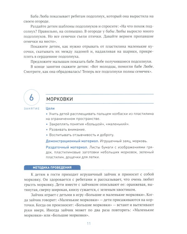 Лепка в ясельных группах детского сада. Конспекты занятий с детьми 2-3 лет. 2-е изд., испр.и доп. ФГОС