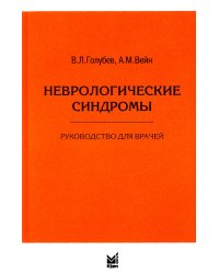 Неврологические синдромы: Руководство для врачей. 9-е изд