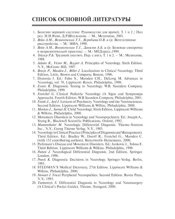 Неврологические синдромы: Руководство для врачей. 9-е изд