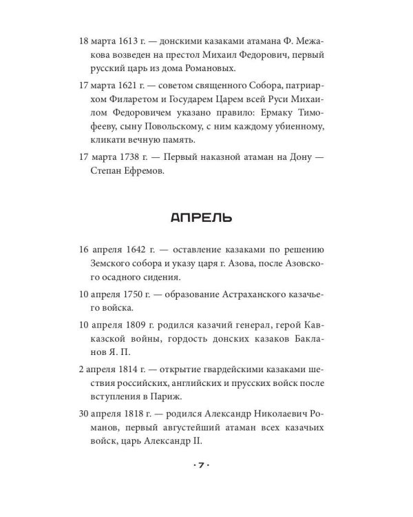 Казаки. Кодекс чести