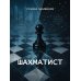 Шахматист