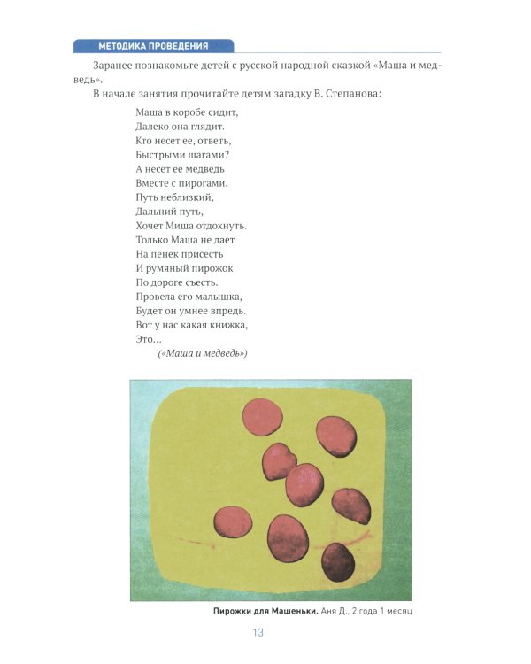 Лепка в ясельных группах детского сада. Конспекты занятий с детьми 2-3 лет. 2-е изд., испр.и доп. ФГОС
