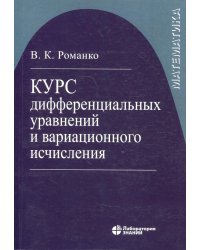 Курс дифференциальных уравнений и вариационного исчисления (обл.). 7-е изд
