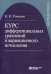 Курс дифференциальных уравнений и вариационного исчисления (обл.). 7-е изд