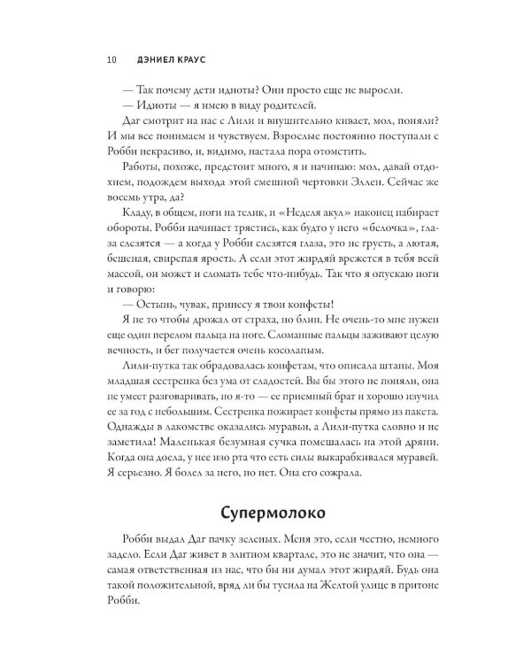 Леденцы со вкусом крови: романы