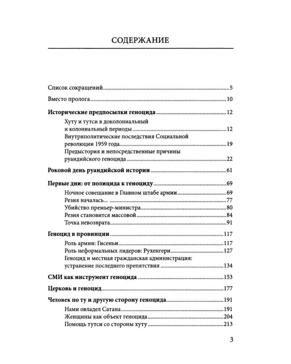 Сто дней во власти безумия: руандийский геноцид 1994 г. 4-е изд., пересмотр