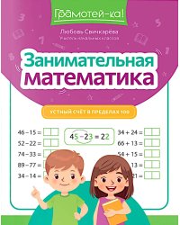 Занимательная математика: устный счет в пределах 100