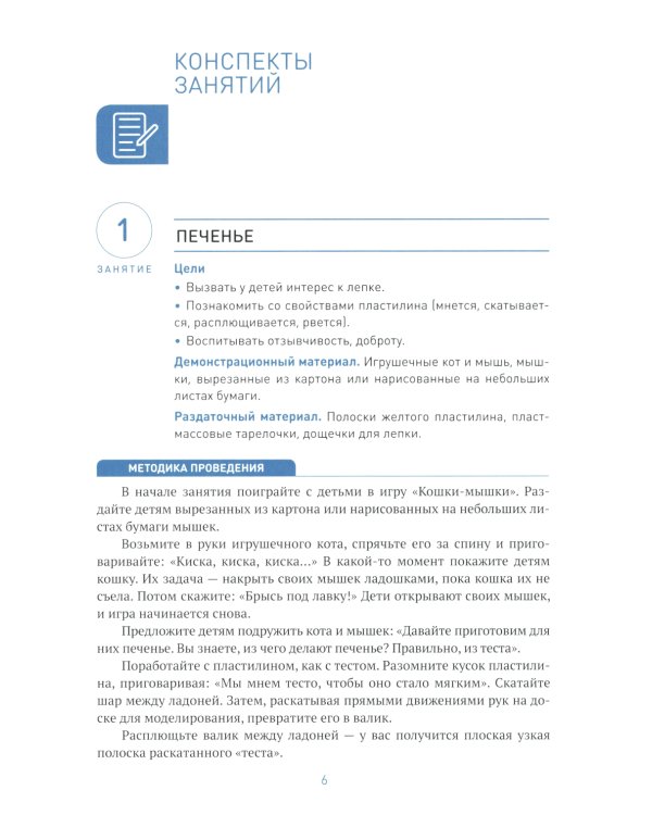 Лепка в ясельных группах детского сада. Конспекты занятий с детьми 2-3 лет. 2-е изд., испр.и доп. ФГОС