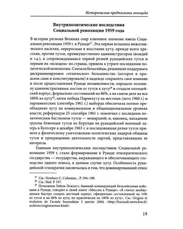 Сто дней во власти безумия: руандийский геноцид 1994 г. 4-е изд., пересмотр