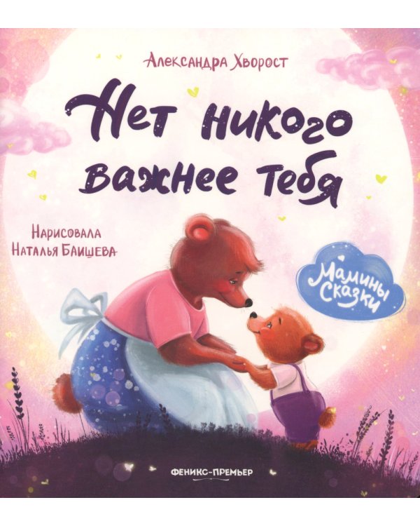 Нет никого важнее тебя. 7-е изд