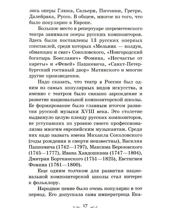 Музыкальная литература. Русская музыкальная классика. 3 год обучения: Учебное пособие. 2-е изд